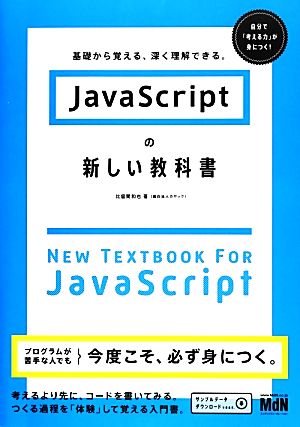 JavaScriptの新しい教科書 基礎から覚える、深く理解できる。