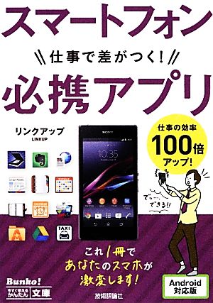 スマートフォン仕事で差がつく！必携アプリ