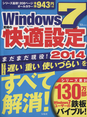 Windows7究極の快適設定(2014) TJ MOOK