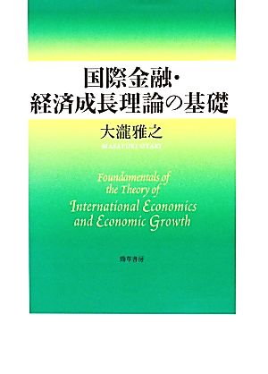 国際金融・経済成長理論の基礎