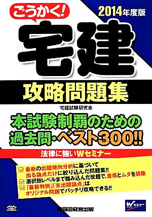 ごうかく！宅建攻略問題集(2014年度版)