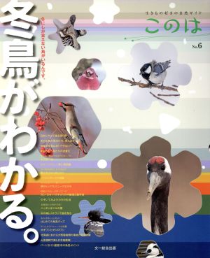 冬鳥がわかる。 生きもの好きの自然ガイド このはNo.6