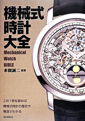 機械式時計大全 この1冊を読めば機械式時計の歴史や構造がわかる