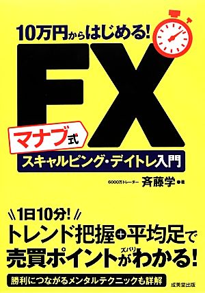 マナブ式FXスキャルピング・デイトレ入門 10万円からはじめる！