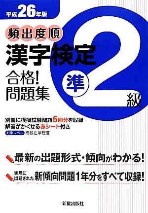 頻出度順 漢字検定準2級 合格！問題集(平成26年版)