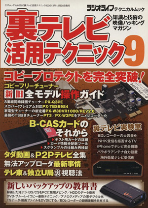 裏テレビ活用テクニック(9) 三才ムック665ラジオライフテクニカルムック