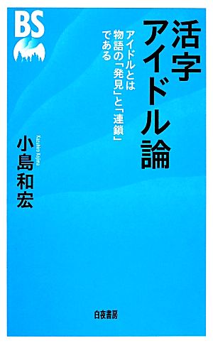 活字アイドル論 アイドルとは物語の「発見」と「連鎖」である