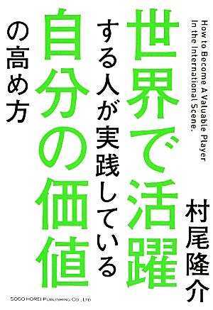 世界で活躍する人が実践している自分の価値の高め方