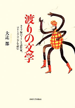 渡りの文学 カリブ海のフランス語作家、マリーズ・コンデを読む