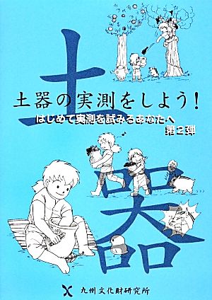 土器の実測をしよう！(第2弾) はじめて実測を試みるあなたへ