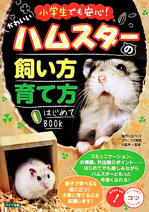 小学生でも安心！かわいいハムスターの飼い方・育て方はじめてBOOK コツがわかる本！