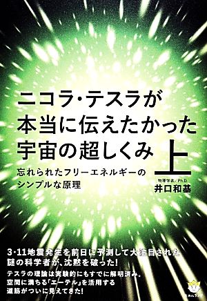 ニコラ・テスラが本当に伝えたかった宇宙の超しくみ(上) 忘れられたフリーエネルギーのシンプルな原理 超☆わくわく