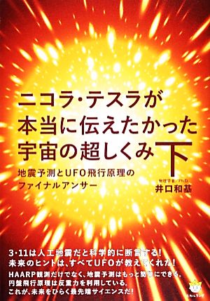 ニコラ・テスラが本当に伝えたかった宇宙の超しくみ(下) 地震予測とUFO飛行原理のファイナルアンサー 超☆わくわく