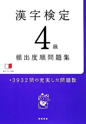 漢字検定4級頻出度順問題集