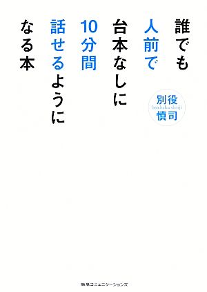 誰でも人前で台本なしに10分間話せるようになる本