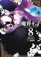 魔界王子devils and realist(8)ゼロサムC