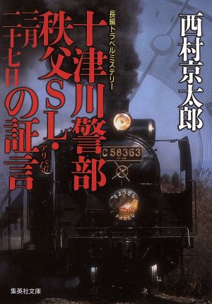 十津川警部 秩父SL・三月二十七日の証言 集英社文庫