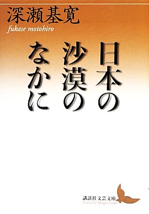 日本の沙漠のなかに 講談社文芸文庫