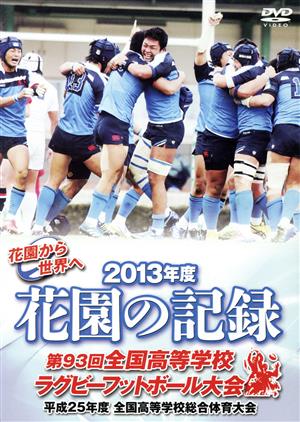 花園の記録 2013年度～第93回 全国高等学校ラグビーフットボール大会～全出場校試合映像+バックステージTV未放映映像EDITION