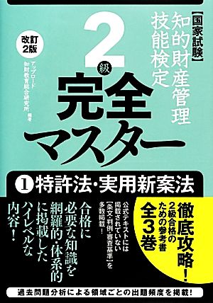 国家試験 知的財産管理技能検定 2級 完全マスター 改訂2版(1) 特許法・実用新案法