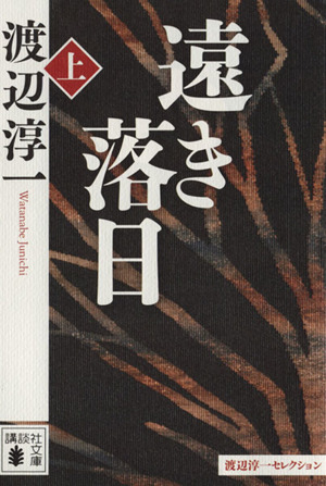 遠き落日(上) 渡辺淳一セレクション 講談社文庫