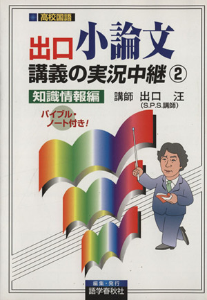 出口小論文講義の実況中継(2) 知識情報編