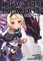 DRAG-ON DRAGOON どらっぐ おん どらぐーん ウタヒメファイブ(1)ビッグガンガンC