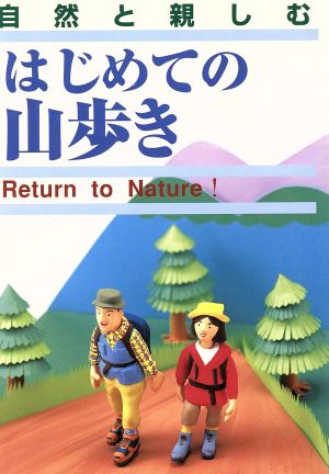 はじめての山歩き