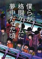 僕らが格闘ゲームに夢中だった頃 ファミ通クリアC