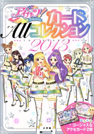 アイカツ！カードALLコレクション 1st season(2013) ちゃおムック