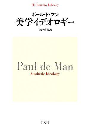 美学イデオロギー 平凡社ライブラリー801