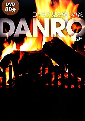 DVDで見る癒しの炎DANRO