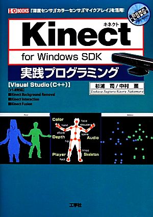 Kinect for Windows SDK実践プログラミング I・O BOOKS