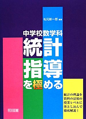 中学校数学科統計指導を極める