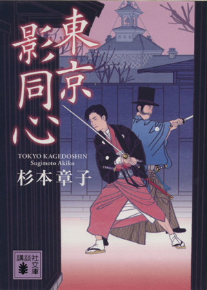 東京影同心 講談社文庫