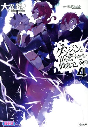 ダンジョンに出会いを求めるのは間違っているだろうか 限定版(4)GA文庫