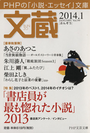 文蔵 2014.1 特集 書店員が最も惚れた小説 2013 PHP文芸文庫