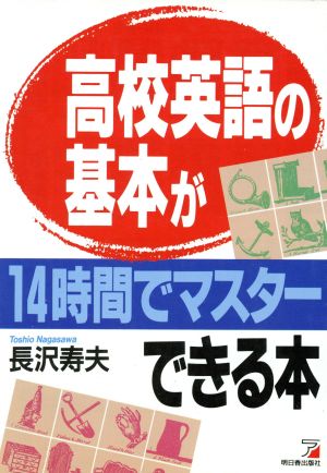 高校英語の基本が14時間でマスターできる本