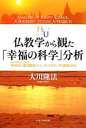 仏教学から観た「幸福の科学」分析 東大名誉教授・中村元と仏教学者・渡辺照宏のパースペクティブ(視角)から