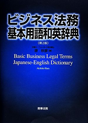 ビジネス法務基本用語和英辞典