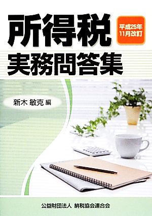 所得税実務問答集 平成25年11月改訂