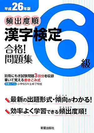 頻出度順 漢字検定6級 合格！問題集(平成26年版)