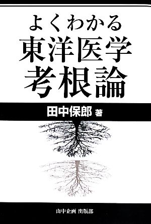 よくわかる東洋医学考根論