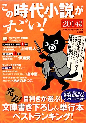 この時代小説がすごい！(2014年版) 目利きが選ぶ！文庫書き下ろし&単行本ベストランキング！