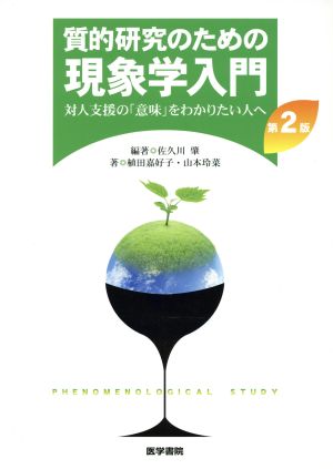 質的研究のための現象学入門 第2版 対人支援の「意味」をわかりたい人へ