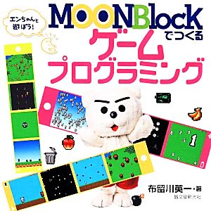 MOONBlockでつくるゲームプログラミングエンちゃんと遊ぼう！