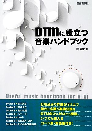 DTMに役立つ音楽ハンドブック