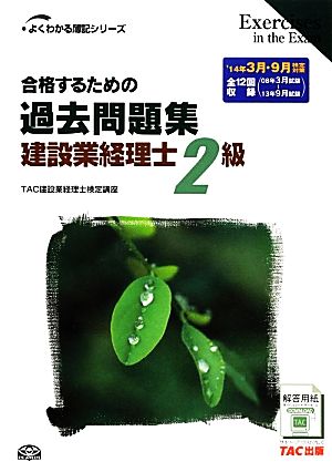 合格するための過去問題集 建設業経理士2級 よくわかる簿記シリーズ