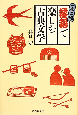 一席二聴 落語で楽しむ古典文学