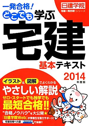 一発合格！どこでも学ぶ宅建基本テキスト(2014年度版) 日建学院「宅建一発合格！」シリーズ